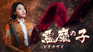 進擊的巨人最終季ED2「悪魔の子 Akuma no Ko」 小提琴演奏 - 黃品舒 Kathie Violin