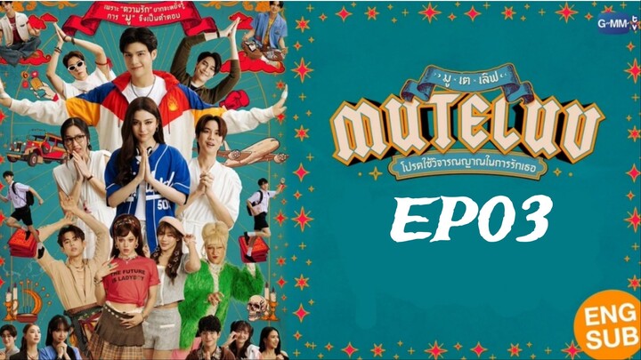 MuTeLuv ‧โปรดใช้วิจารณญาณในการรักเธอ‧ English subtitle EP03
