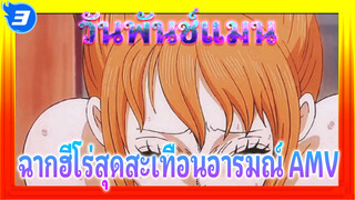 [สะเทือนอารมณ์] โลกใบนี้ต้องการฮีโร่!! | วันพันช์แมน AMV_3