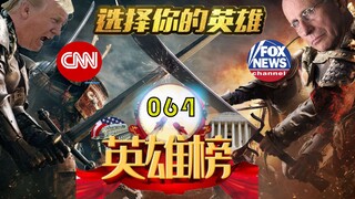 Pilih pantat, rebut kekuasaan di Amerika Serikat, selamatkan umat manusia, dan kuasai dunia!