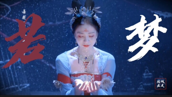 【唐诗逸】“舞中意，梦中人”——若梦