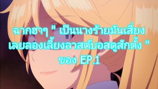 รวมฉากฮา "เป็นนางร้ายมันเสี่ยง เลยลองเลี้ยงลาสต์บอสดูสักตั้ง " ของEP.1