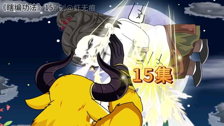 瞎编功法  虾仁降妖怪