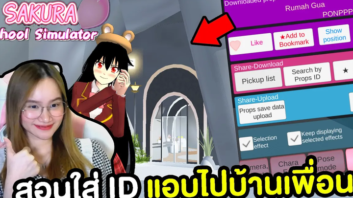 สอนใส่ ID แอบไปบ้านเพื่อน (ความลับบ้านที่ซ่อนอยู่ในภูเขา) Sakura School Simulator