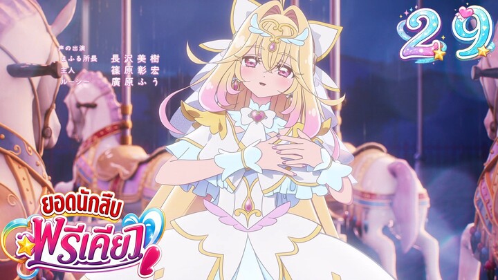 ยอดนักสืบพรีเคียว! Star Detective Precure! ตอนที่ 29 อดีตของคู่หู