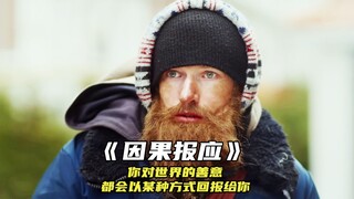 "你对这个世界的善意，都会以意想不到的方式回报给你"