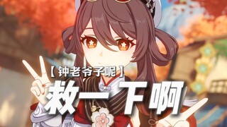 ——钟离：你就放一百二十个心吧！