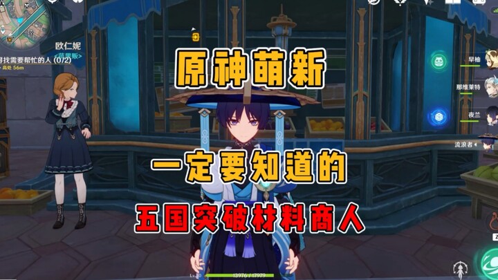 Genshin Impact: Five National Breakthrough Material Merchants That Beginners Must Know