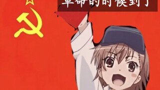 如何建立苏维埃性质的御坂网络