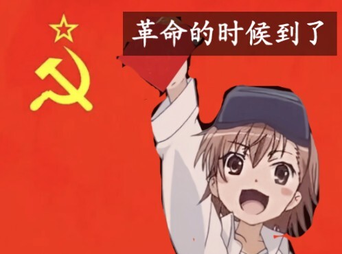 如何建立苏维埃性质的御坂网络