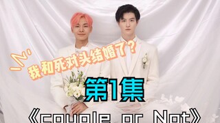 梦见和死对头结婚了？ Couple or Not 第1集(漫画十月拉锯战)