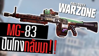 MG-83 ปืนปีศาจ ยิงแรงเกิ้น!! call of duty Warzone