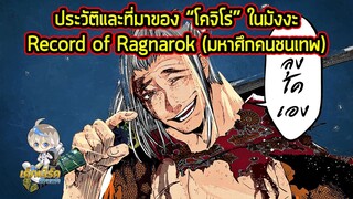 Record of Ragnarok - ประวัติ "โคจิโร่" สุดยอดนักดาบที่แข็งแกร่งที่สุดในโลก!!!