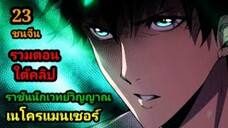 (23) เนโครแมนเซอร์ ราชันนักอัญเชิญวิญญาณ #มังงะพระเอกเทพ #มังงะจีน พากย์มังงะพระเอกเก่งมาก