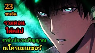 (23) เนโครแมนเซอร์ ราชันนักอัญเชิญวิญญาณ #มังงะพระเอกเทพ #มังงะจีน พากย์มังงะพระเอกเก่งมาก