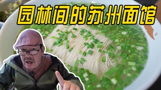 هل مطعم النودلز في سوتشو الذي يكلف عشرات الملايين من اليوانات لذيذ؟