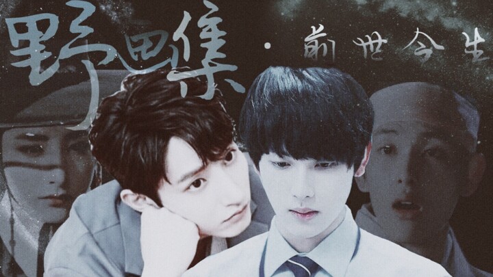 【野画集·前世今生】黑化囚禁|偏执总裁尹&失忆花心公子白|李洙赫&任时完|放飞自我系列|狗血警告|附赠小破车|夜行书生&高校处世王