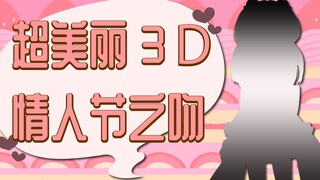 【超美丽3D】情人节之吻【宅舞】