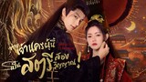 ท่านเจ้านครผู้นี้เป็นสตรีสองวิญญาณ Episode 07