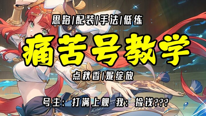 Commoner’s Painful Build: Mechanics, Techniques, and Live-Stream实战 Analysis—Ni Zhanfang + Yelan “Dia