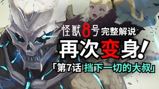 怪兽8号第7话完整解说：怪兽8号再次现身，拯救四之宫奇可露！