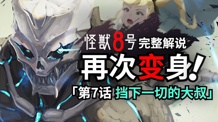 Monster No. 8 Episode 7 Full Commentary: Monster No. 8 appears again to save Shinomiya Chikoruo!
