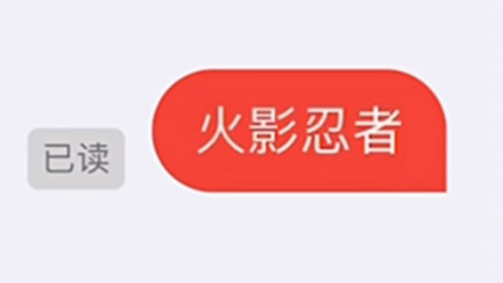 你来这种地方聊火影？？