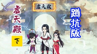 虚天殿合集（下）—蹲坑版