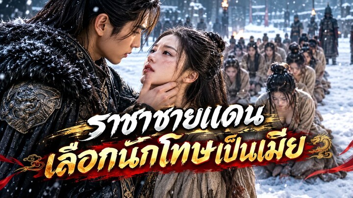 ราชาชายแดน เลือกนักโทษสวยเป็นเมีย! เธอกลับรักเขา แม่ทับอุ่นเตียงให้ ร่วมชิงแผ่นดิน!❤️