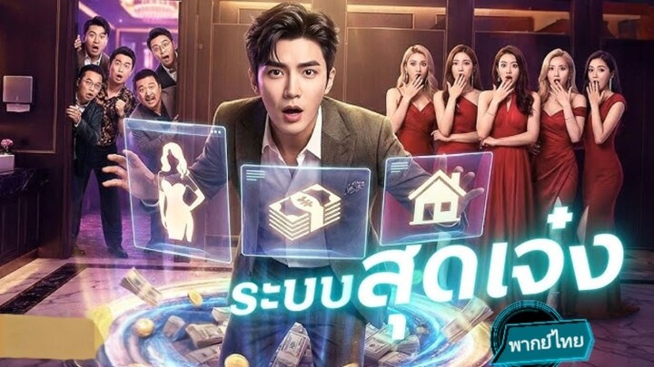 ระบบสุดเจ๋ง พากย์ไทย