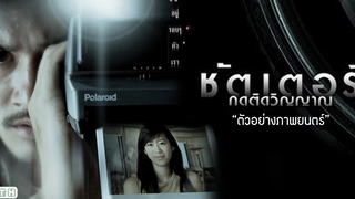 ตัวอย่าง ชัตเตอร์ กดติดวิญญาณ (Official Trailer)