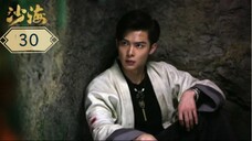 บันทึกจอมโจรแห่งสุสาน ภาคทะเลทราย (ซาไห่) 丨沙海 丨Tomb of the Sea ตอนที่ 30