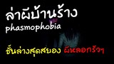phasmophobia #3 โคตรเซียนล่าผี แต่ผีหลอกรัวๆ !!