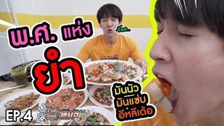 #เรื่องของหมอ EP4 I พ.ศ.นี้มีแต่ยำ โดนหลอกให้กินปลาร้าครั้งแรก (โคตรยำ)