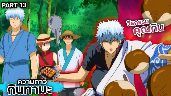 สปอยเมะ!!! กินทามะ วีรกรรมของ "คุณกิน" Ep.60-64 #gintama