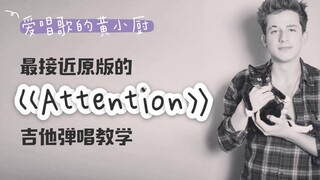 一把木吉他就能还原的整首《Attention》的吉他教程