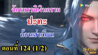 ถังซานตอนที่124  (1/2) ll จักรพรรดิเงินคราม ปะทะ ค้อนเฮ่าเทียน