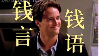 【老友记】钱·妙丽·宾的一些怪声怪调合集｜钱钱的key真的蛮高啊哈哈