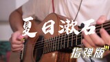 [ทะเลสีส้ม] "Summer Soseki" ได้รับการฟื้นฟูอย่างสมบูรณ์แบบด้วยกีตาร์