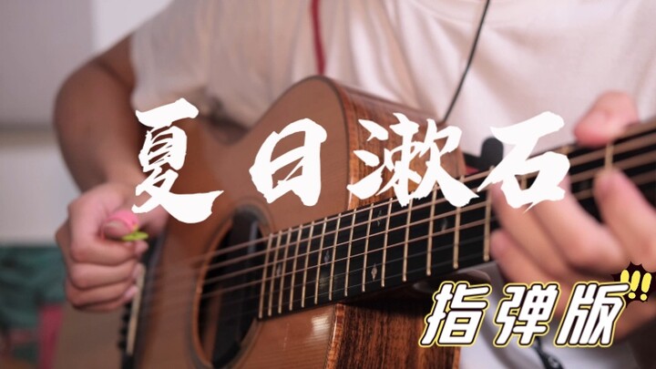 [Orange Sea] "Summer Soseki" is perfectly restored with a guitar