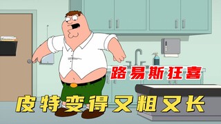 恶搞之家：皮特手术后变得又粗又长，简直快要给路易斯乐坏了