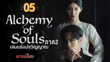 เล่นแร่ 05 ภาค2 พากย์ไทย