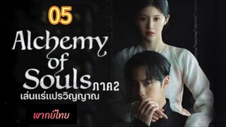 เล่นแร่ 05 ภาค2 พากย์ไทย