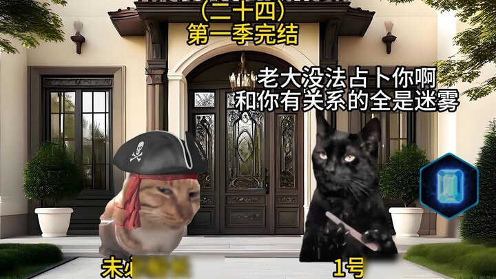 Petualangan Kapten Tidak Pasti (Dua Puluh Empat) Musim 1 sudah berakhir