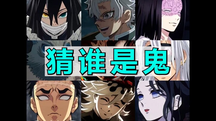 让没看过鬼灭的女朋友猜 谁是鬼