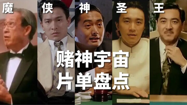[Hong Kong Gambling Film Universe] Besides God of Gamblers, God of Gamblers II, and The Eagle Shooti