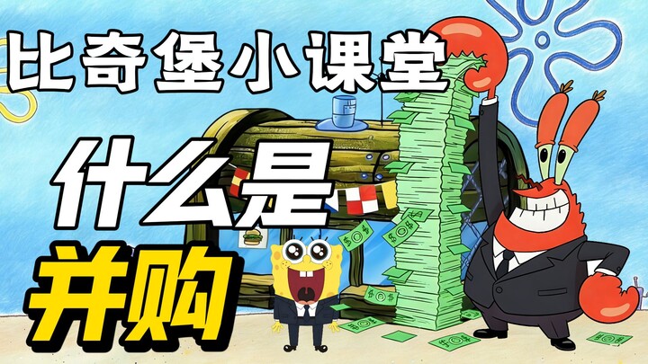 Kelas Mini Bikini Bottom: Apa Itu Merger dan Akuisisi