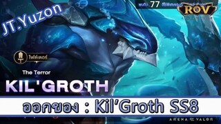 ROV ไกด์  - ออกของ Kil groth SS8 สูตร JT.Yuzon