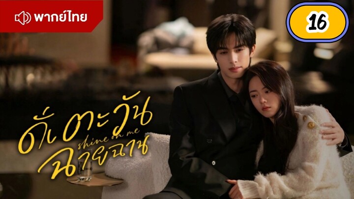 EP.16 🌞🌞🌞🌞 พากย์ไทย