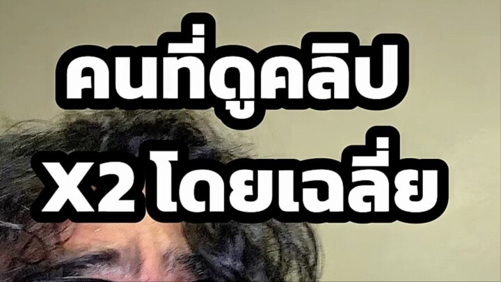คนที่ดูคลิป X2 โดยเฉลี่ย ##ตั้มทามะ #tumtama #meme